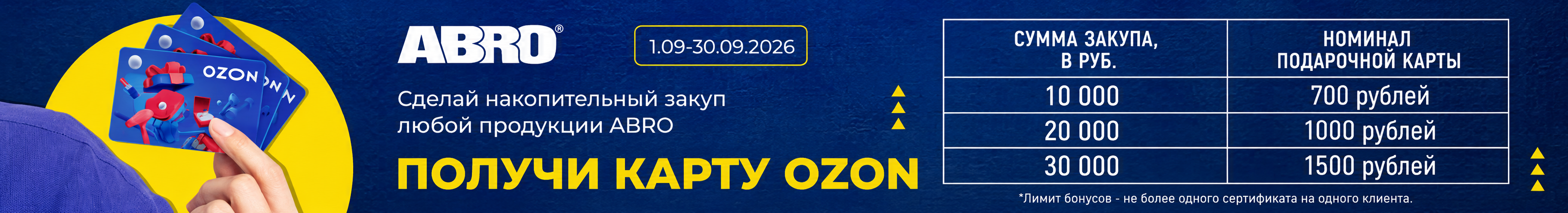 Покупайте ABRO — получайте сертификаты Ozon