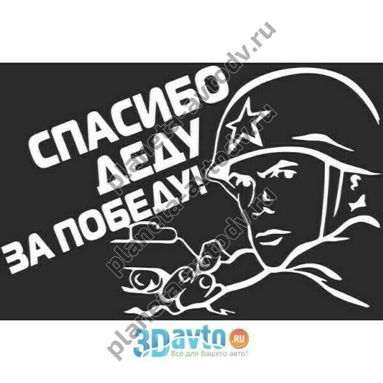 Наклейка_9 МАЯ "Спасибо деду за Победу!" (130х200) цвет белый