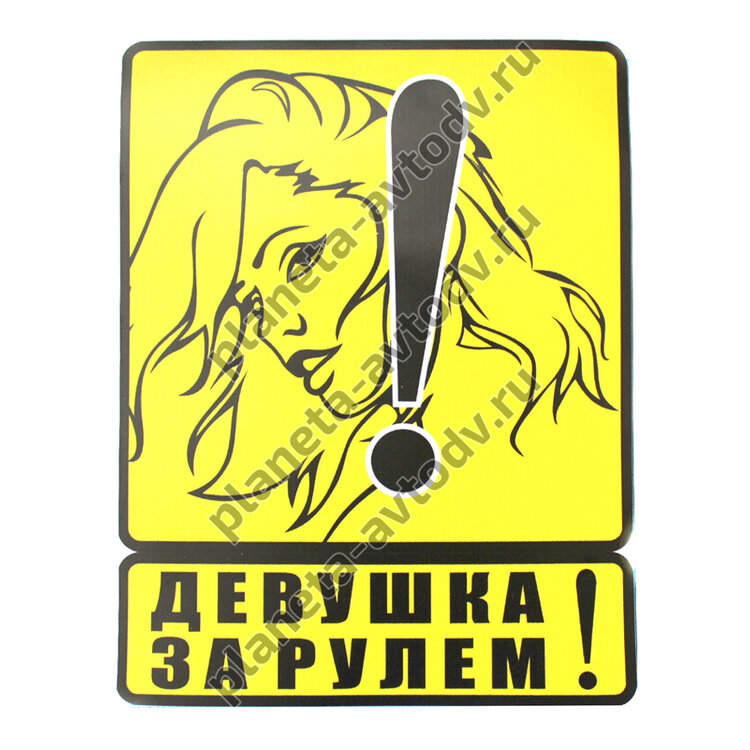 Наклейка_девушка за рулем "Девушка за рулем" (150*195) фон желтый наружняя