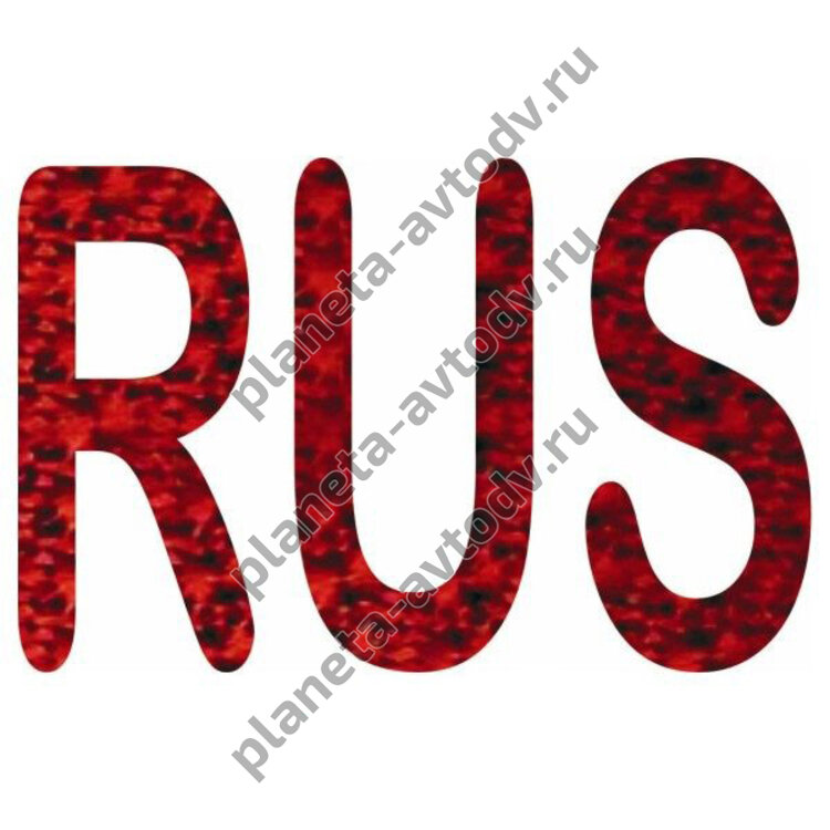 Наклейка_rus "RUS" объемная, галограмма (80*120) красный 