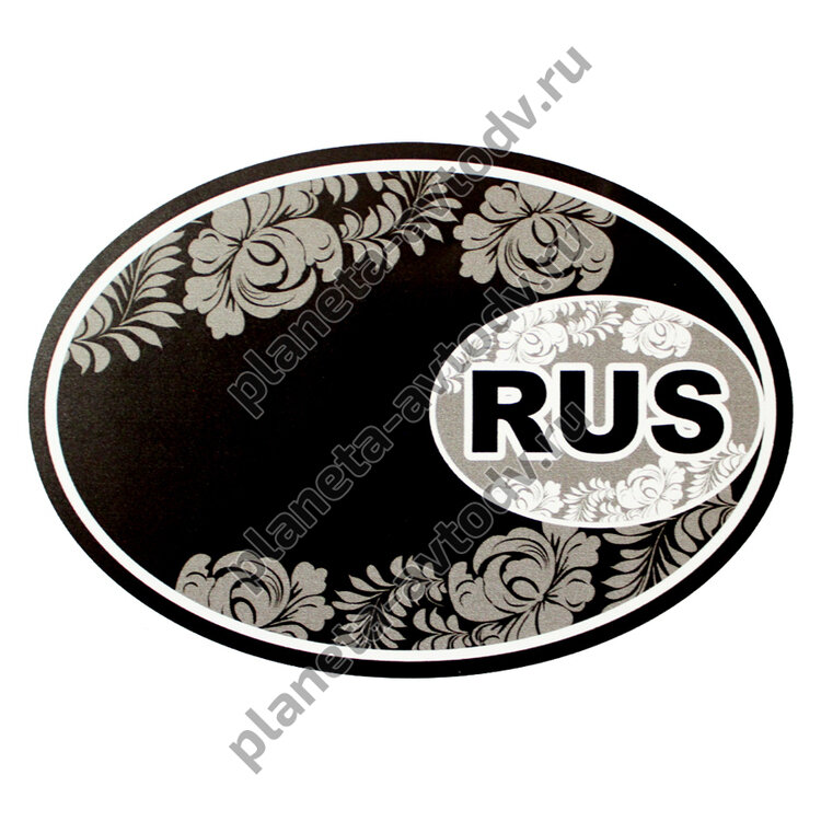Наклейка_rus "RUS" /3.RUS овальная (100*141) узор 