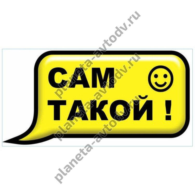 Наклейка_СМС-ка "Сам такой" (100x200) фон желтый