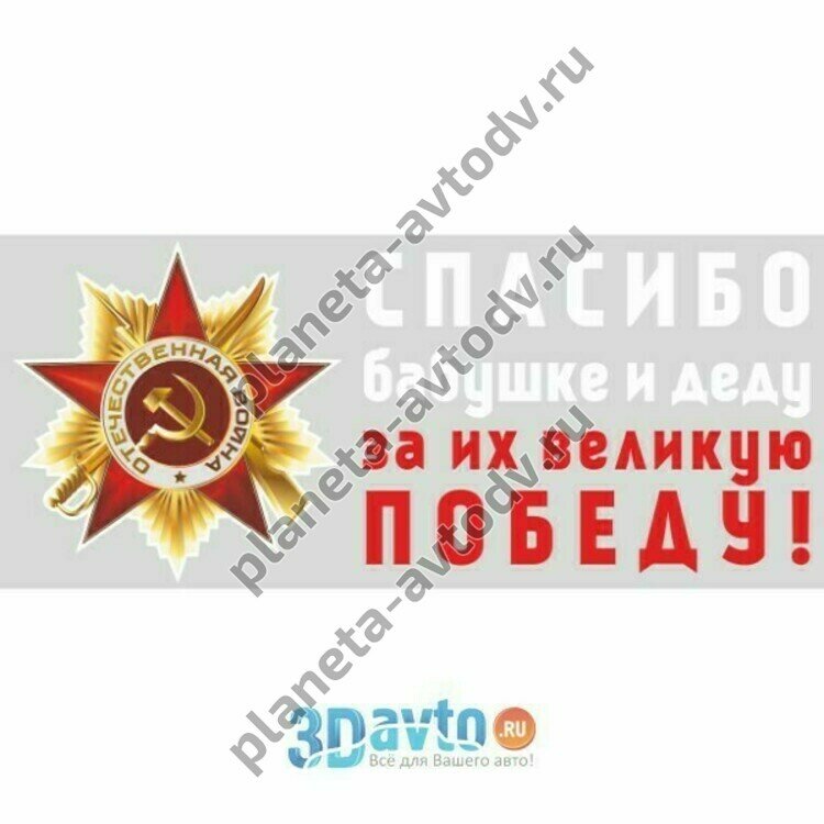 Наклейка_9 МАЯ "Спасибо бабушке и деду за их великую Победу!" (270х630) полноцветный