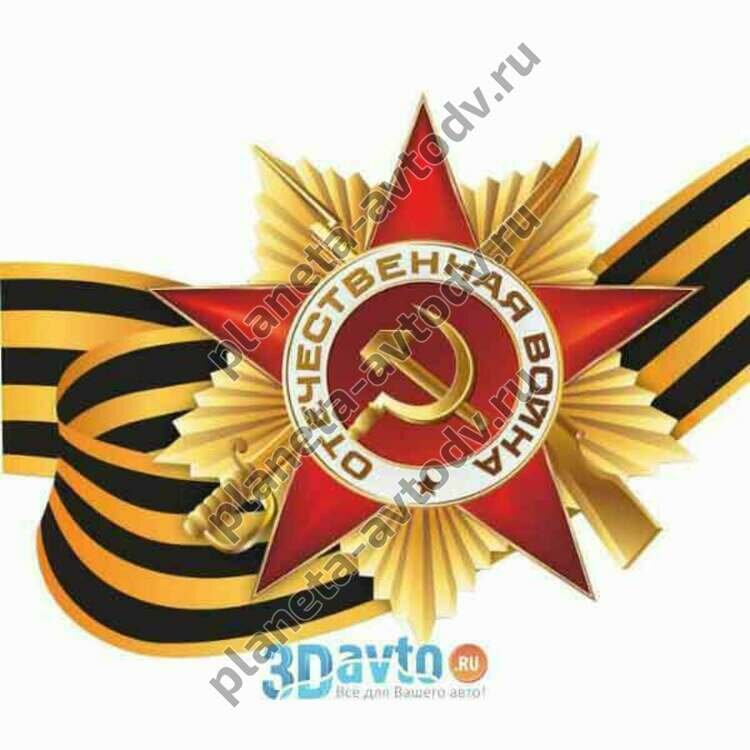 Наклейка_9 МАЯ "9 мая (звезды)" (110х150) полноцветная