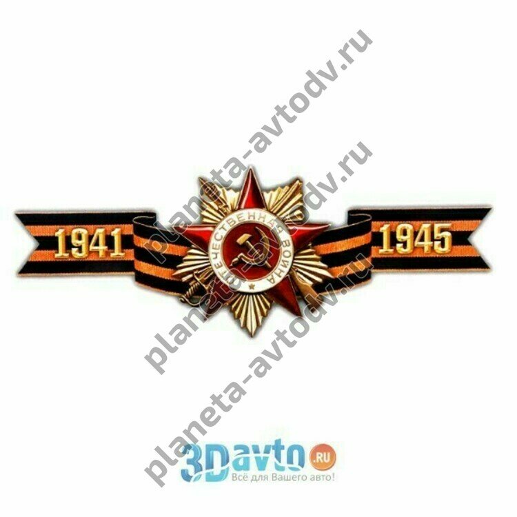Наклейка_9 МАЯ "Орден ВОВН" (140х340) полноцветная