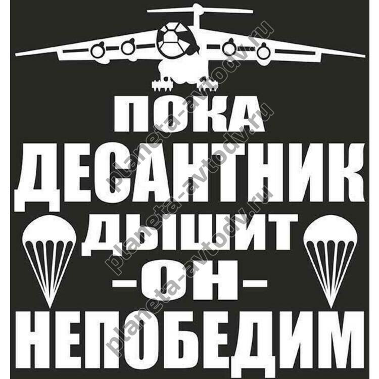 Наклейка_ВДВ "Пока десантник дышит-он-непобедим" (650х640) цвет белый