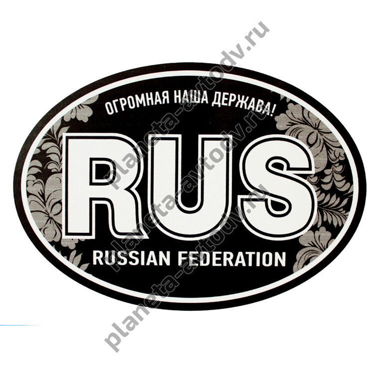 Наклейка_rus "RUS" /2.RUSSIAN FEDERATION овальная (100*141) узор 