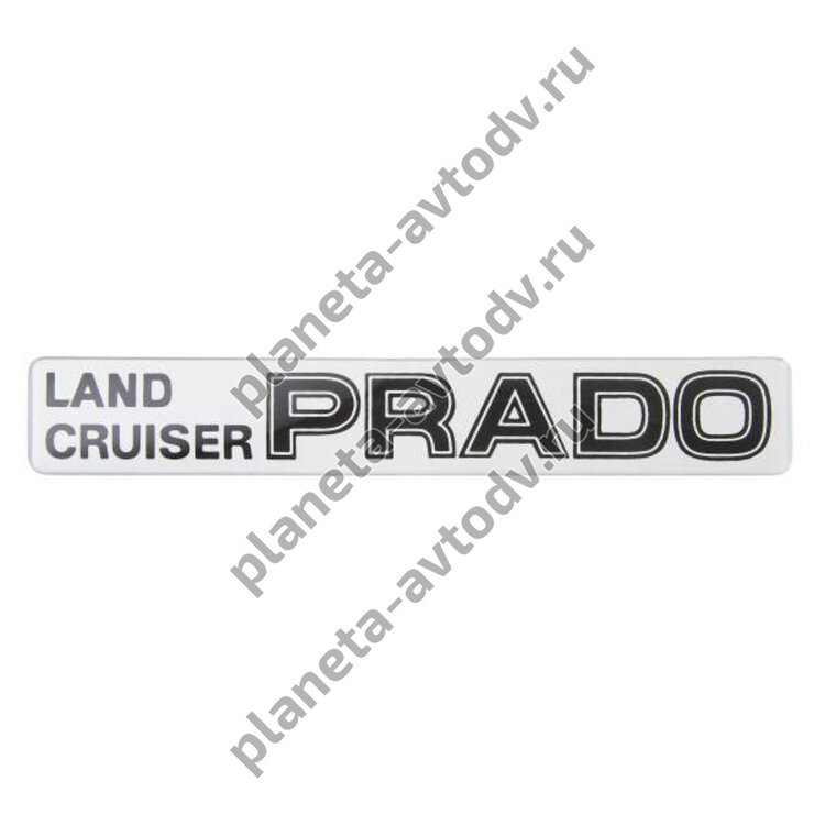 Шильдик металлопластик SW "LAND CRUISER PRADO" 220*35мм
