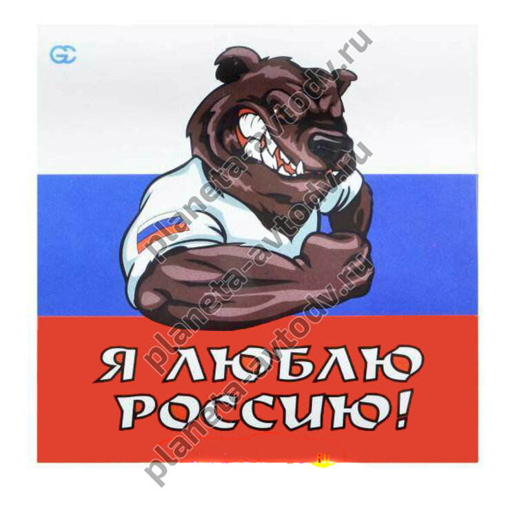 Наклейка_rus "Я ЛЮБЛЮ РОССИЮ" (150*150) 