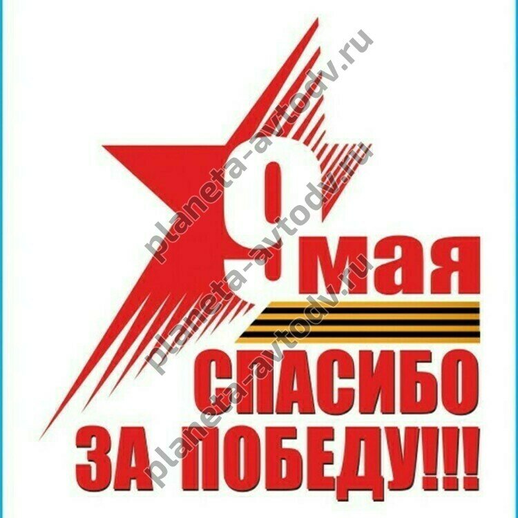Наклейка "SKYWAY" "9 мая Спасибо за Победу!" (185х200) полноцветная (уп. 1шт)