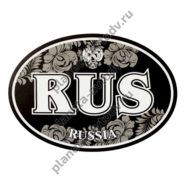 Наклейка_rus "RUS" /1.RUSSIA овальная (100*141) узор 