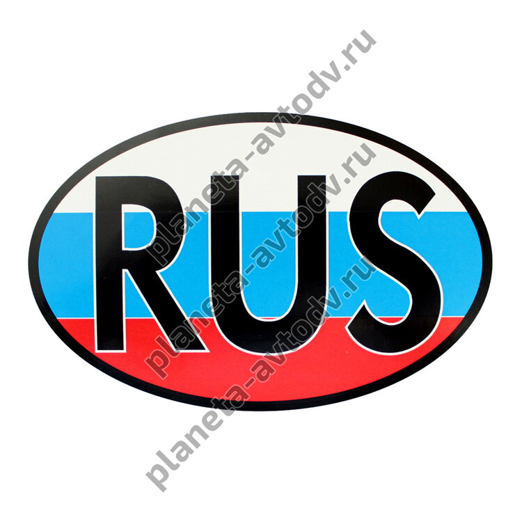 Наклейка_rus "RUS" триколор (13,5*10см) наружняя