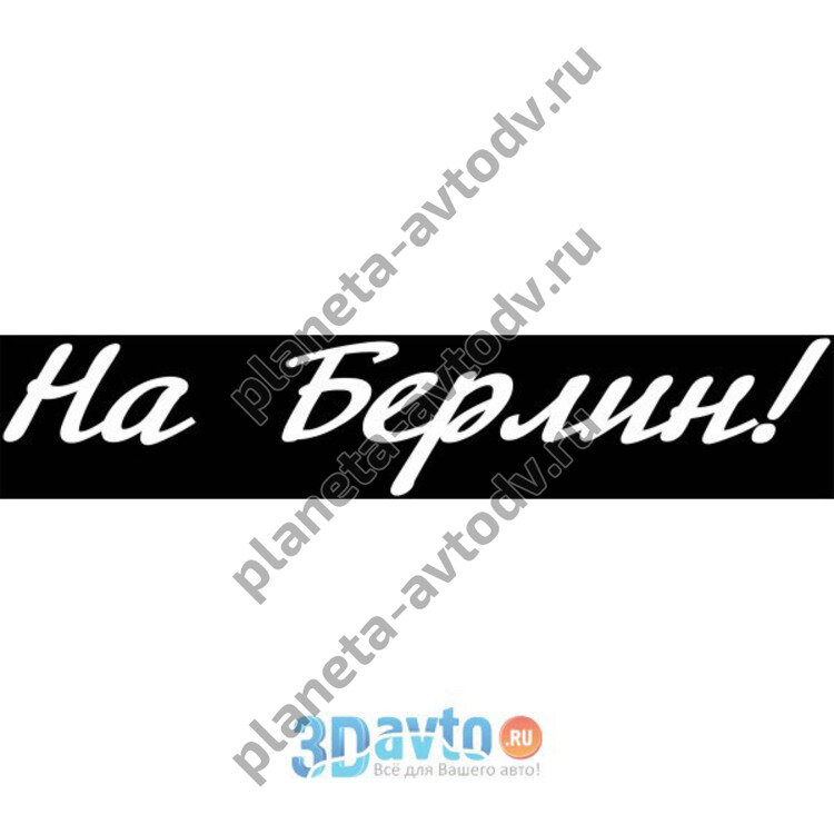 Наклейка_9 МАЯ "На Берлин !" (120х630) цвет белый