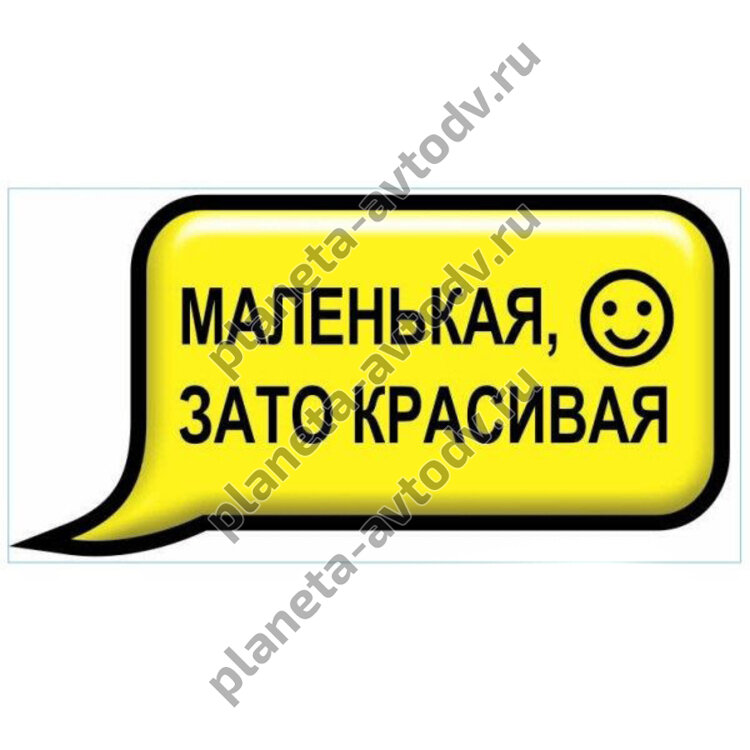 Наклейка_СМС-ка "Маленькая, зато красивая" (100x200) фон желтый 