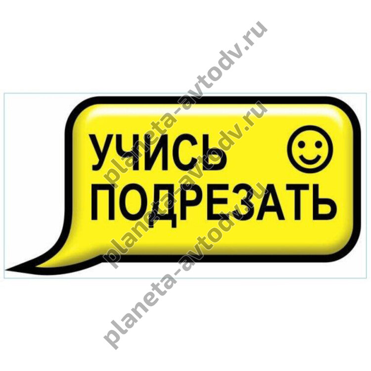 Наклейка_СМС-ка "Учись подрезать" (100x200) фон желтый 