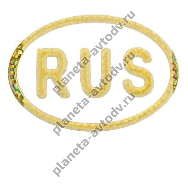 Наклейка_rus "RUS" объемная, галограмма (80*120) золото 
