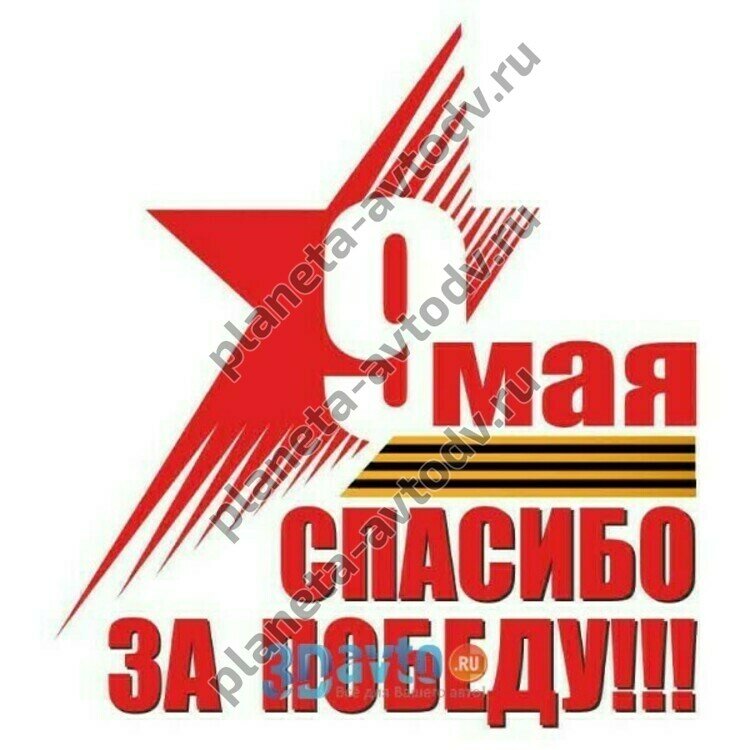Наклейка_9 МАЯ 9 мая Спасибо за Победу!" (185х200) полноцветная