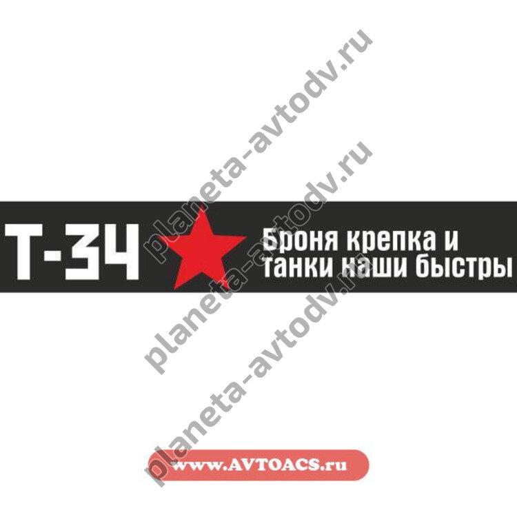 Наклейка_9 МАЯ Т-34 "Броня крепка ....." (70х500) надпись цвет белый