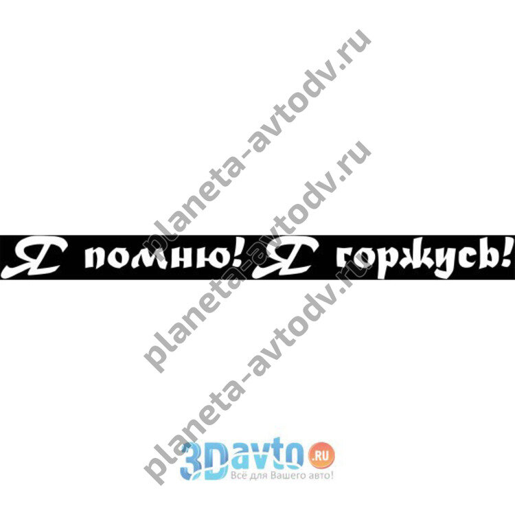 Наклейка_9 МАЯ "Я помню! Я горжусь!" (60х630) цвет белый