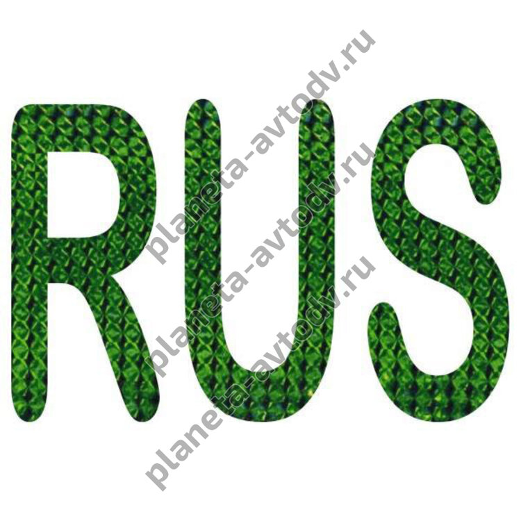 Наклейка_rus "RUS" объемная (80*120) зеленый 