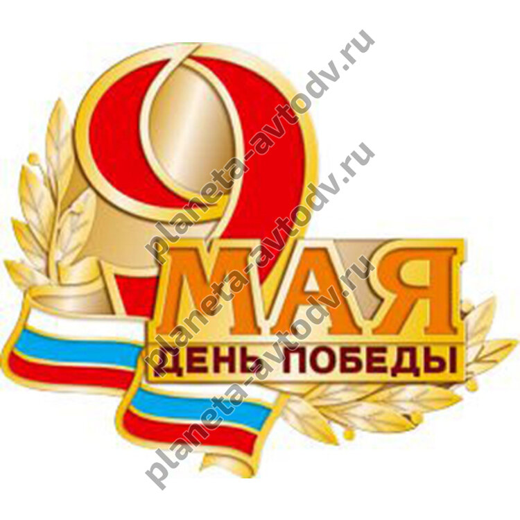 Наклейка_9 МАЯ "День Победы" (160х200) цветная