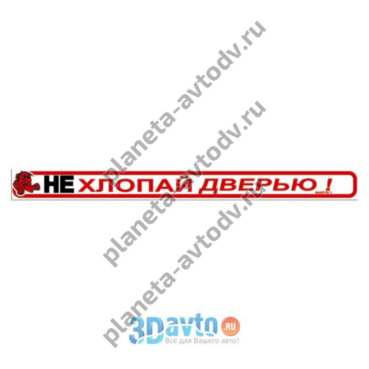 Наклейка_прикол "Не хлопай дверью!" лицо (50х510) полноцветная
