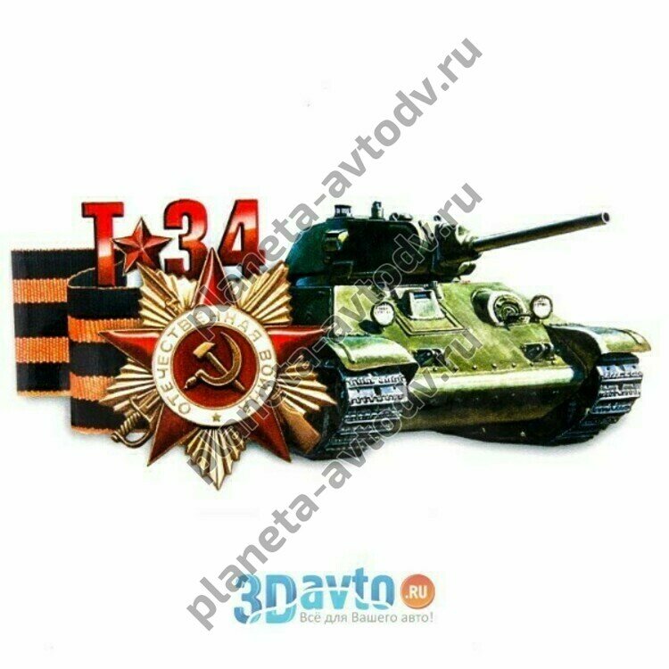 Наклейка_9МАЯ "Танк Т-34" (160 х320) наружная,полноцветная