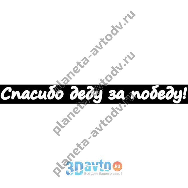 Наклейка_9 МАЯ "Спасибо деду за победу!" (100х1000) цвнт белый