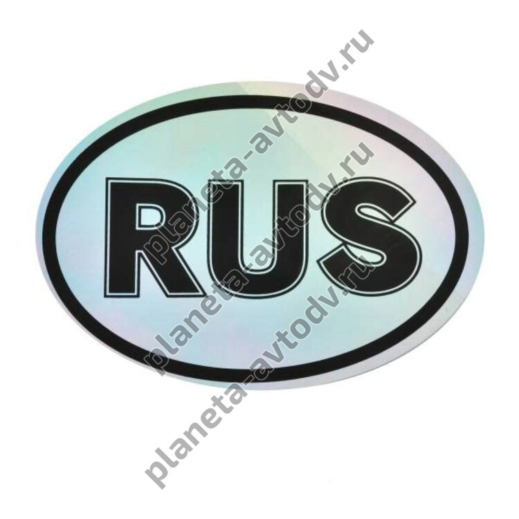 Наклейка_rus "RUS" объемная (80*120) серебро 