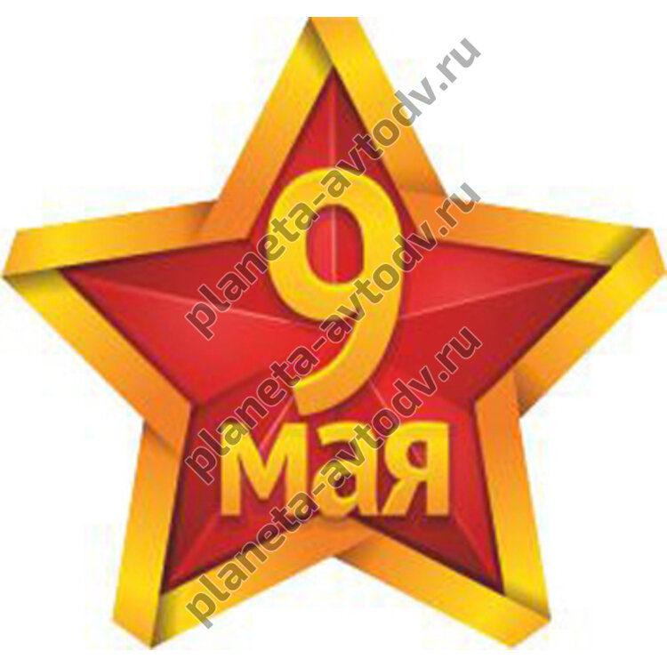 Наклейка_9 МАЯ "Звезда" (95х100) цвет желто-красный