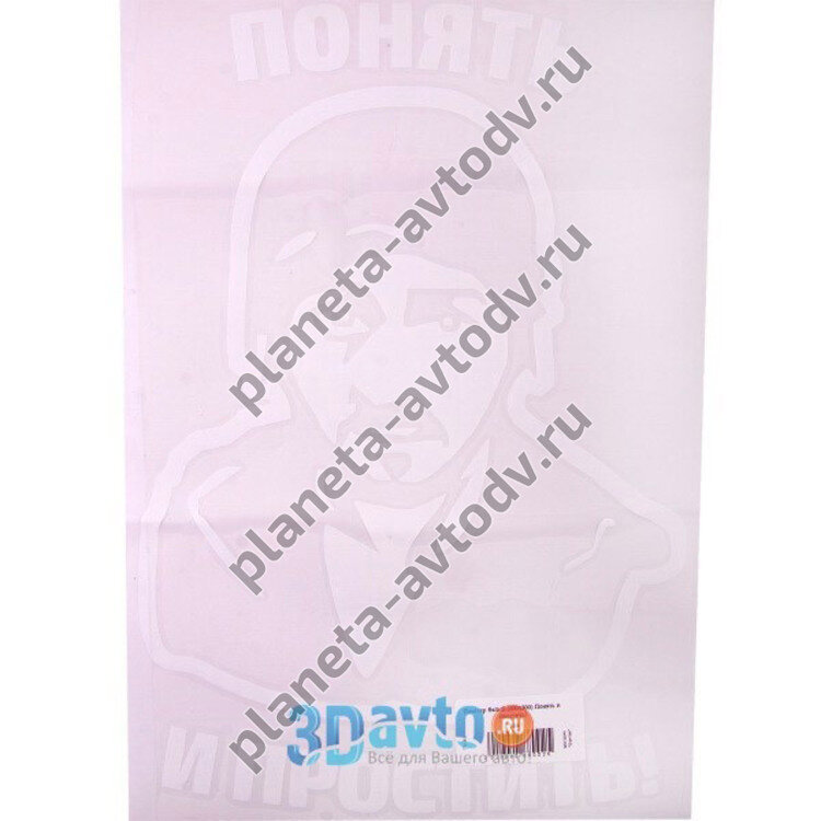 Наклейка_заднее стекло "Понять и простить" (230x300) цвет белый 
