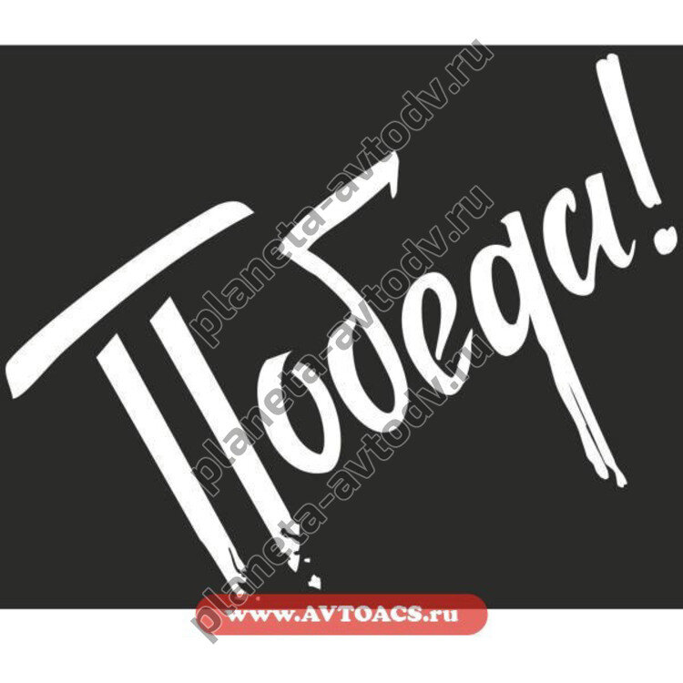 Наклейка_9 МАЯ "ПОБЕДА!" (245х300) цвет белый