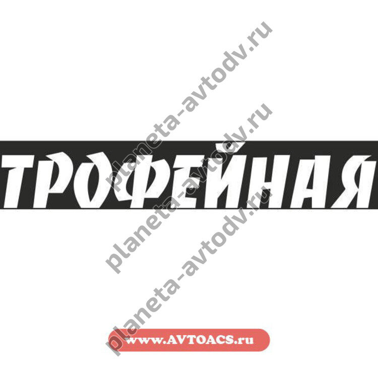 Наклейка_9 МАЯ "Трофейная " (110х630) цвет белый