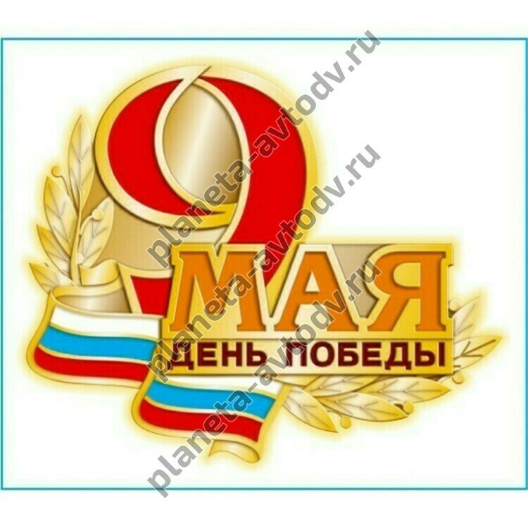 Наклейка "SKYWAY" "9 мая День Победы" (160х200) цветная (уп. 1шт)