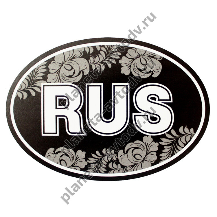 Наклейка_rus "RUS" /5.RUS овальная (100*141) узор 