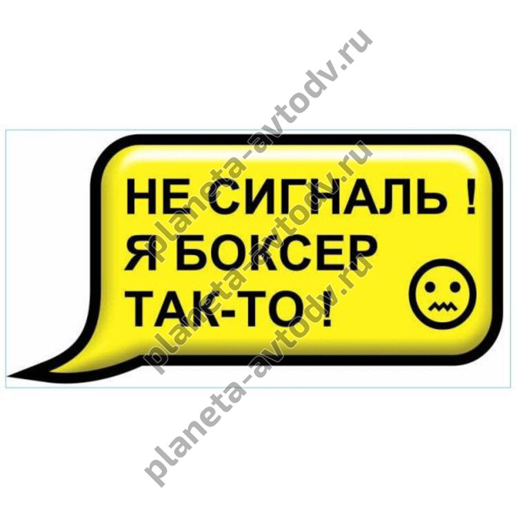 Наклейка_СМС-ка "Не сигналь, я боксер, так-то" (100x200) фон желтый 