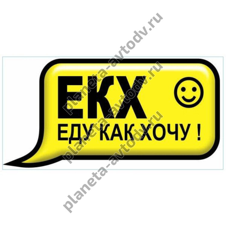 Наклейка_СМС-ка "ЕКХ, еду как хочу" (100x200) фон желтый 