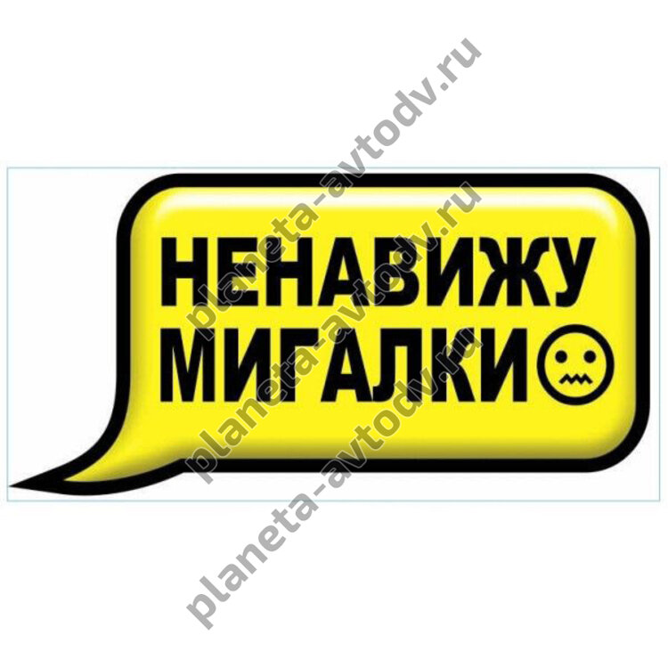 Наклейка_СМС-ка "Ненавижу мигалки" (100x200) фон желтый 