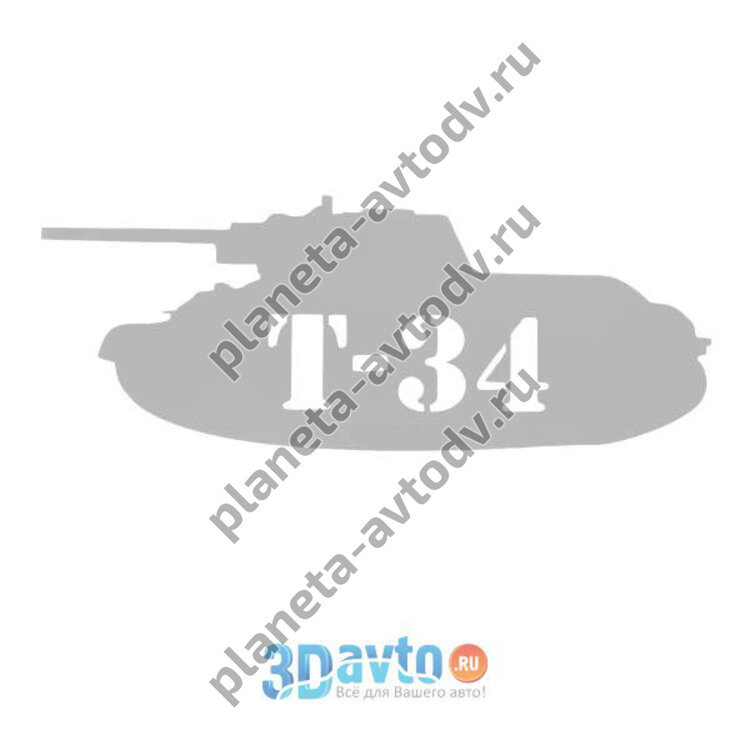 Наклейка_9 МАЯ "Танк Т-34" (115х230) цвет белый