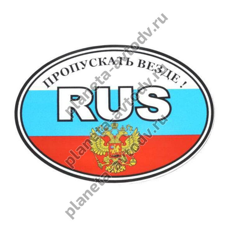 Наклейка_rus "RUS" (100х141) "Пропускать везде", 3-х цветный 