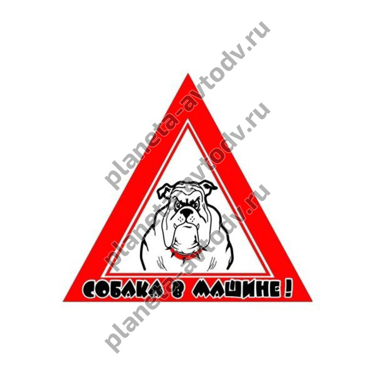 Наклейка_знак/салон "Собака в машине" бульдог (120*140) наружняя  