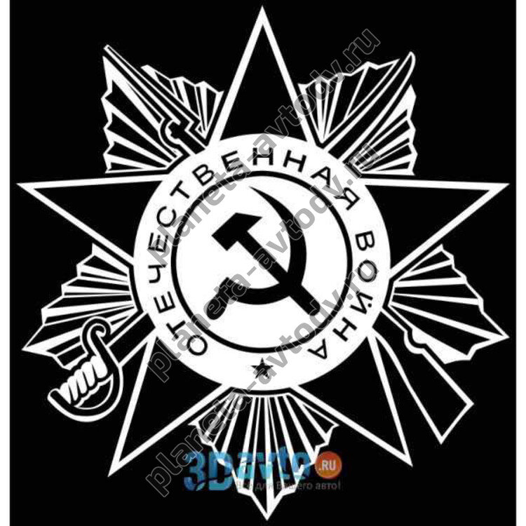 Наклейка_9 МАЯ "Орден Отечественной войны" (200х200) цвет белый