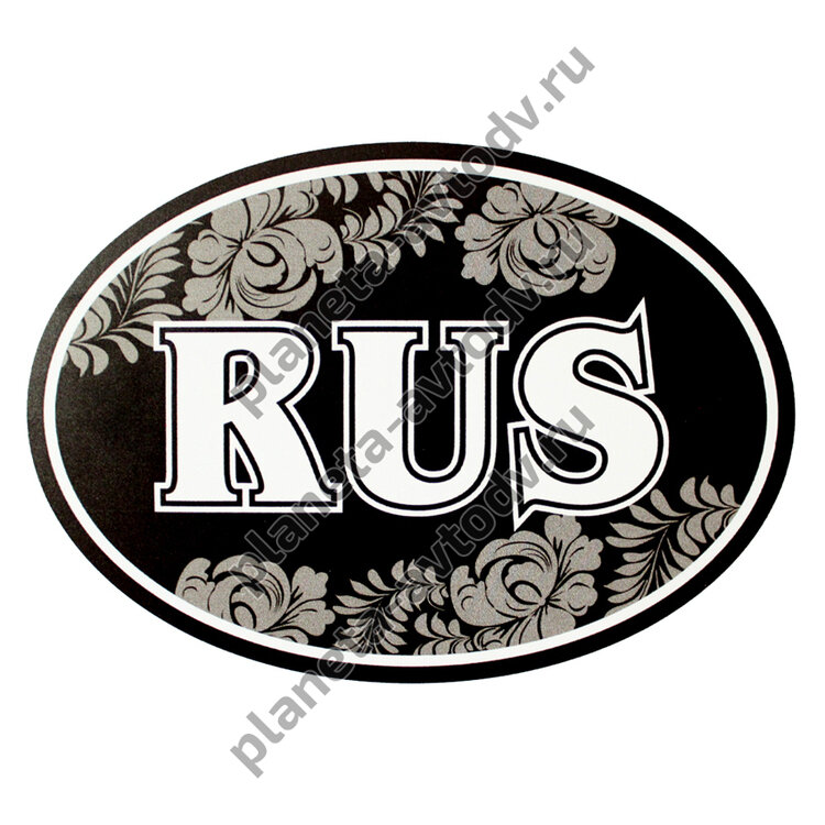 Наклейка_rus "RUS" /4.RUS овальная (100*141) узор 