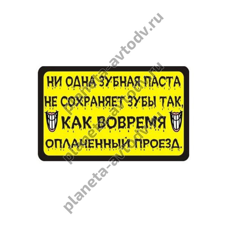 Наклейка_маршрутка "Ни одна зубная паста не сохраняет зубы так, как вовремя оплаченный проезд" (85х135)