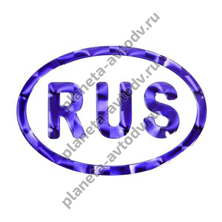 Наклейка_rus "RUS" объемная, галограмма (80*120) фиолетовый 