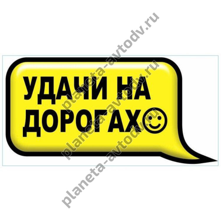 Наклейка_СМС-ка "Удачи на дорогах" (100x200) фон желтый 
