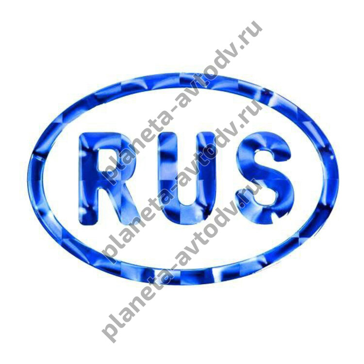 Наклейка_rus "RUS" объемная, галограмма (80*120) синий 