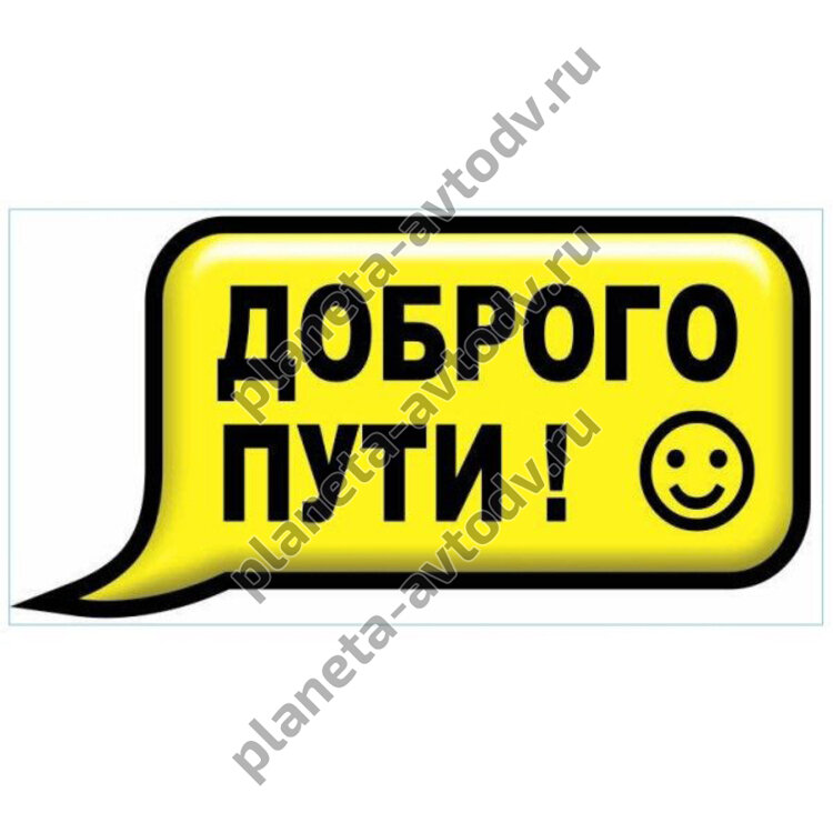 Наклейка_СМС-ка "Доброго пути" (100x200) фон желтый 