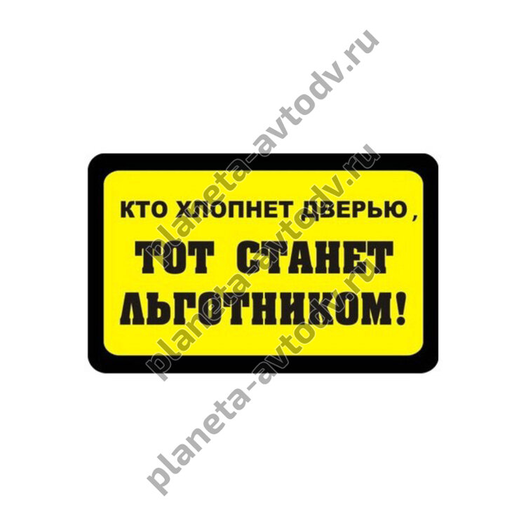 Наклейка_маршрутка "Кто хлопнет дверью, тот станет льготником!" (85*135) Фон желтый цвет черный 