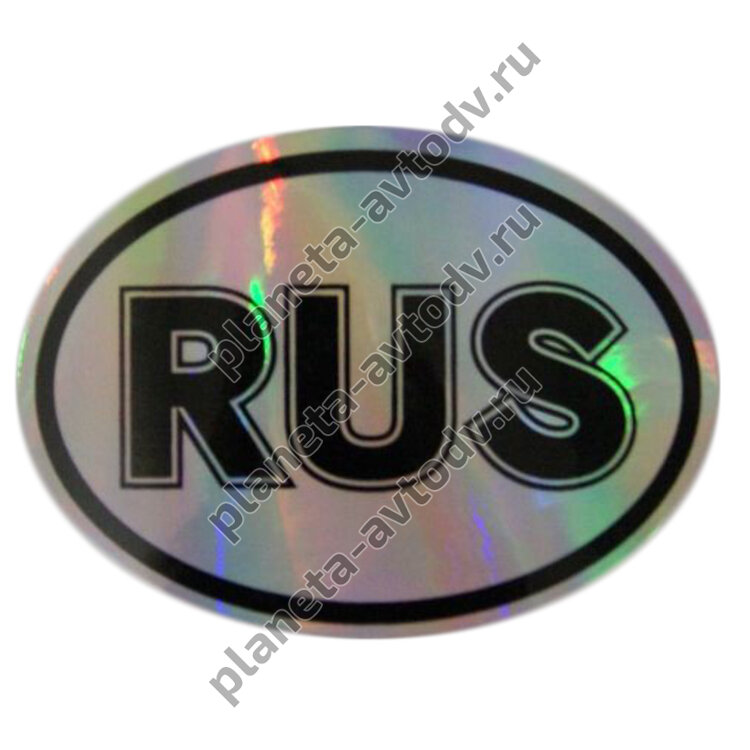 Наклейка_rus "RUS" (75*100) серебро 